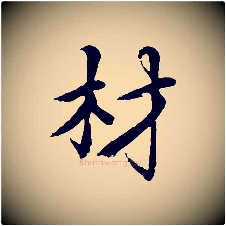 材毛笔楷书写法,摘自宋代蔡襄进诗帖