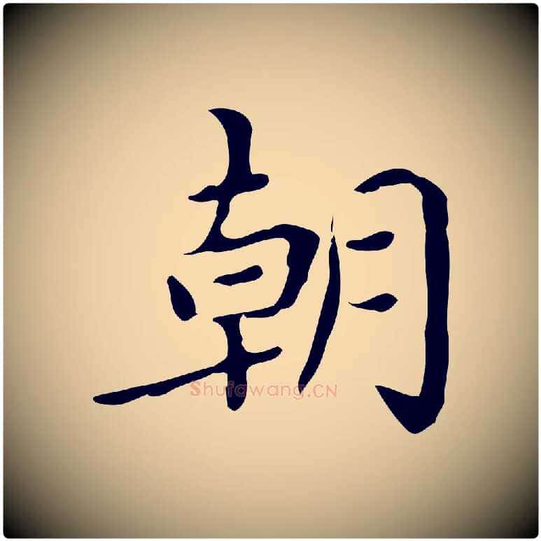 朝毛笔楷书写法,摘自宋代蔡襄进诗帖
