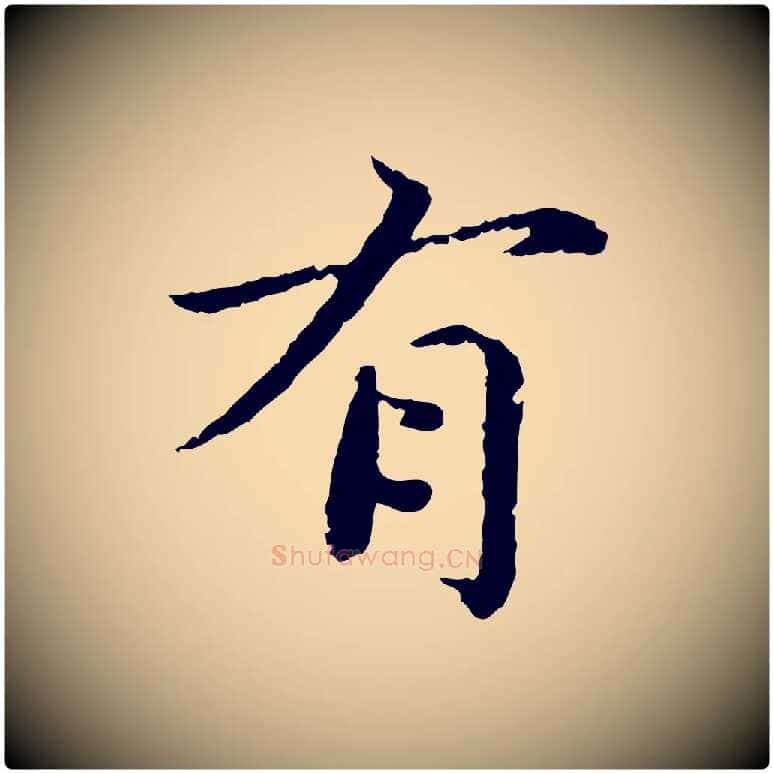 有毛笔楷书写法,摘自宋代蔡襄进诗帖