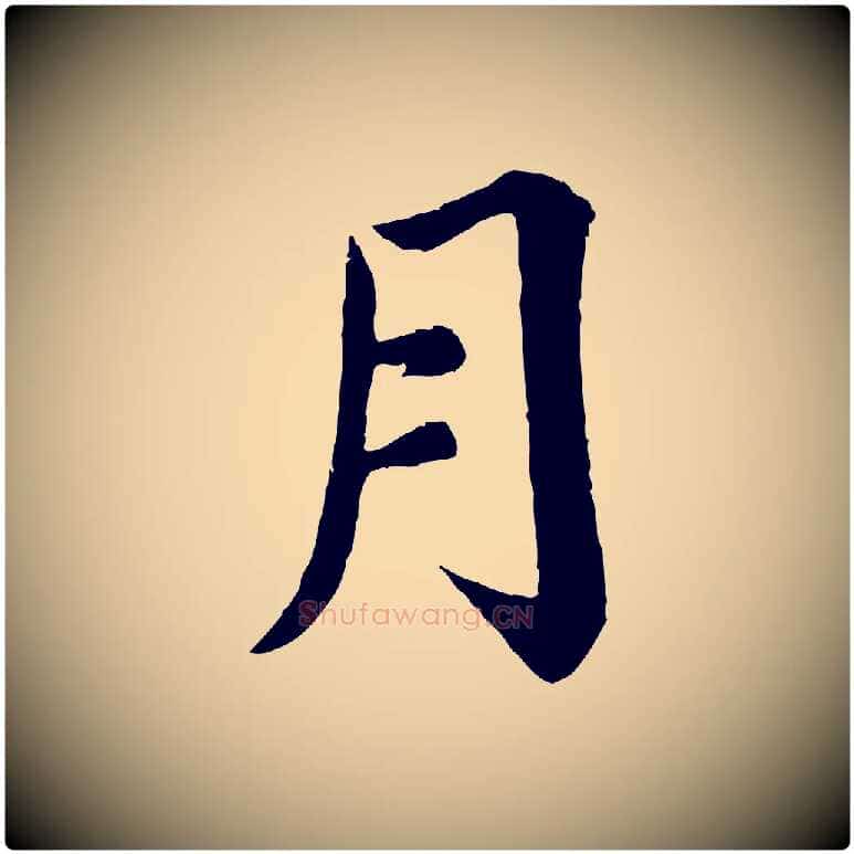 月毛笔楷书写法,摘自宋代蔡襄进诗帖