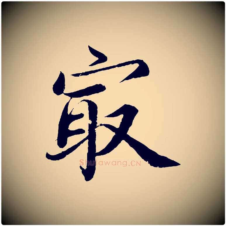 最毛笔楷书写法,摘自宋代蔡襄进诗帖