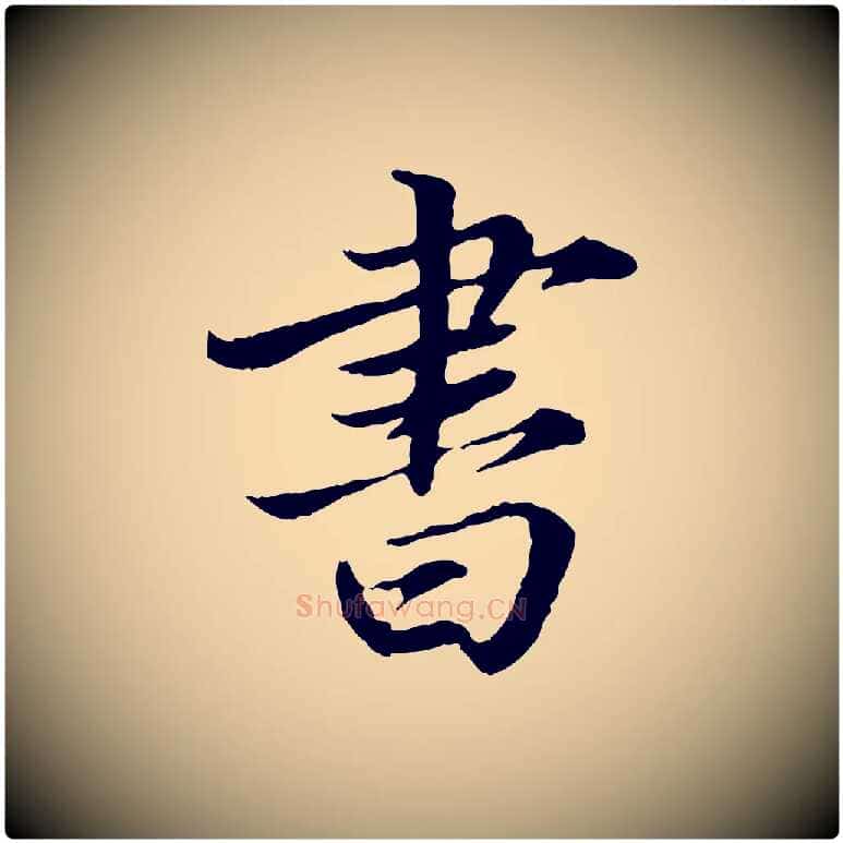 書毛笔楷书写法,摘自宋代蔡襄进诗帖