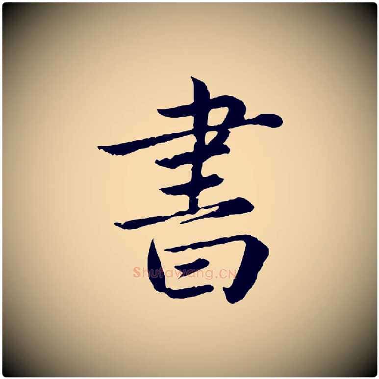 書毛笔楷书写法,摘自宋代蔡襄进诗帖