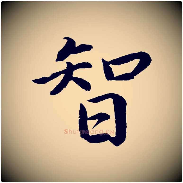 智毛笔楷书写法,摘自宋代蔡襄进诗帖
