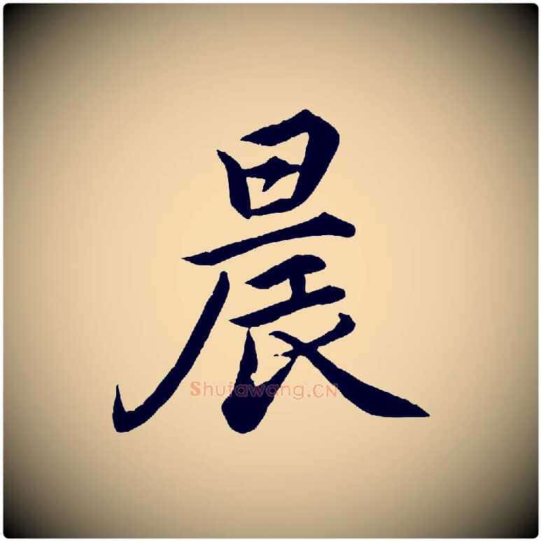 晨毛笔楷书写法,摘自宋代蔡襄进诗帖