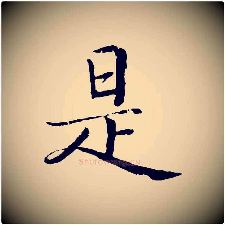 是毛笔楷书写法,摘自宋代蔡襄进诗帖