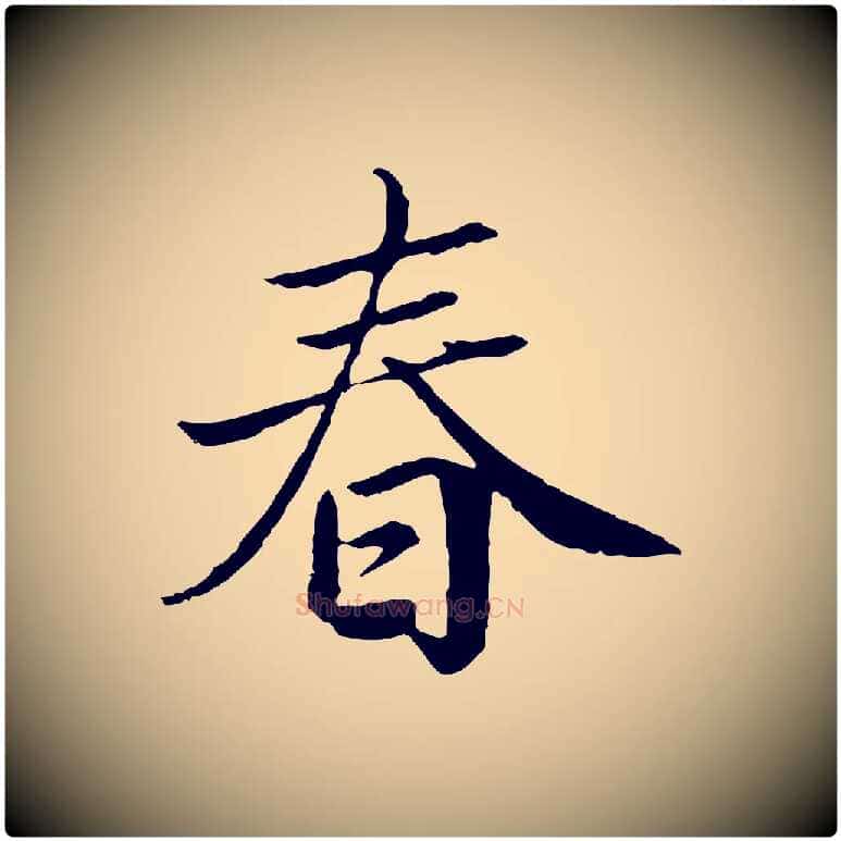 春毛笔楷书写法,摘自宋代蔡襄进诗帖