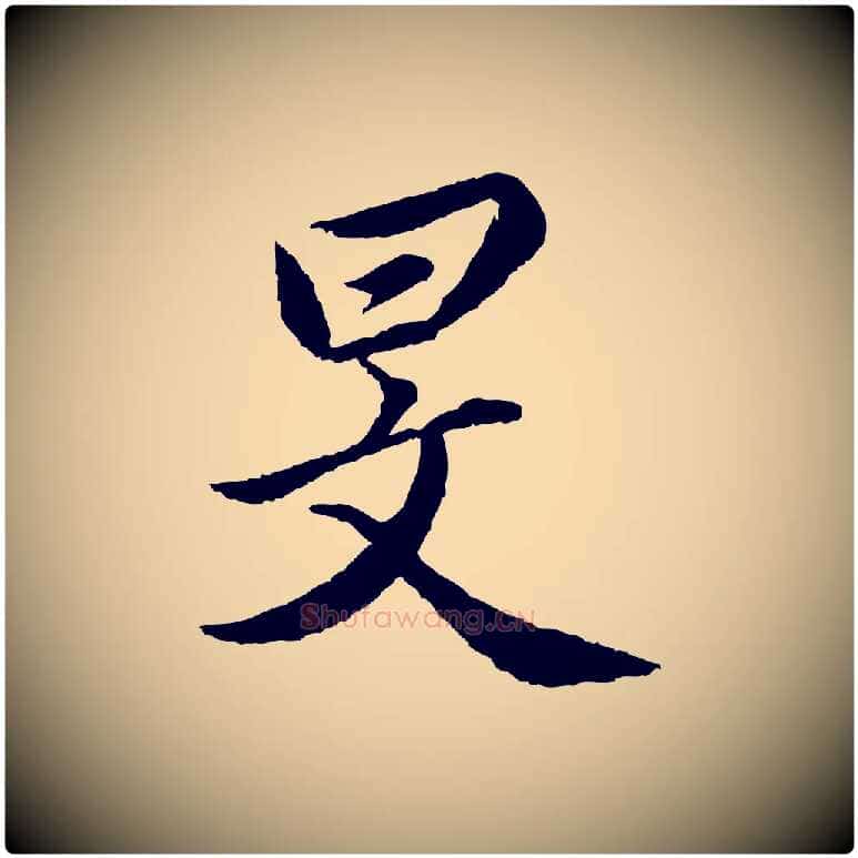 旻毛笔楷书写法,摘自宋代蔡襄进诗帖