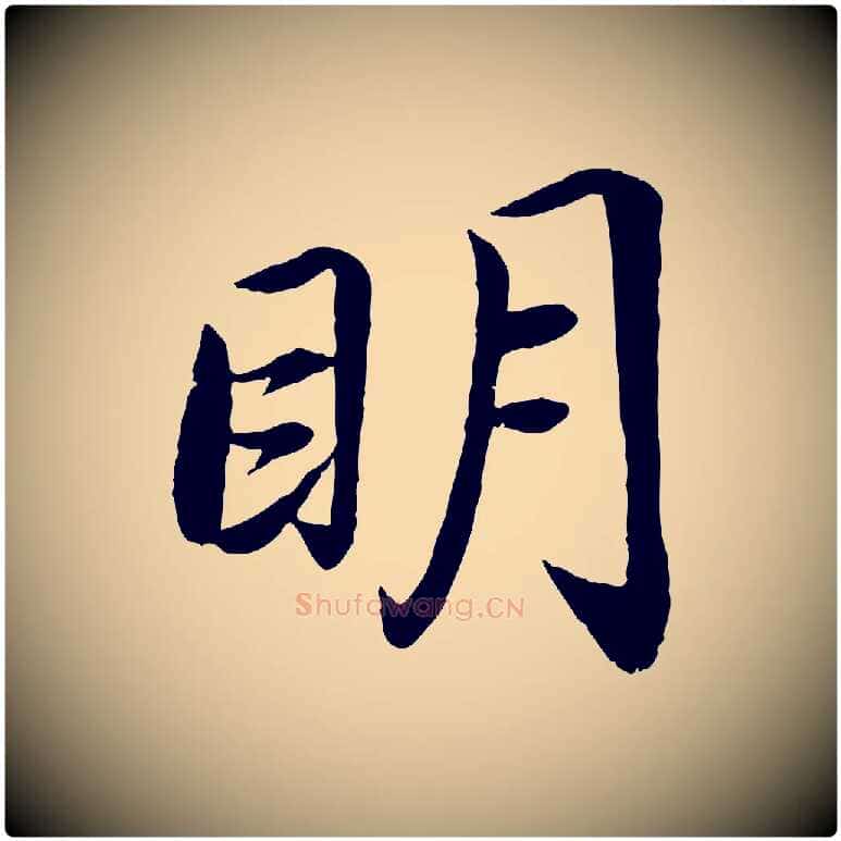 明毛笔楷书写法,摘自宋代蔡襄进诗帖