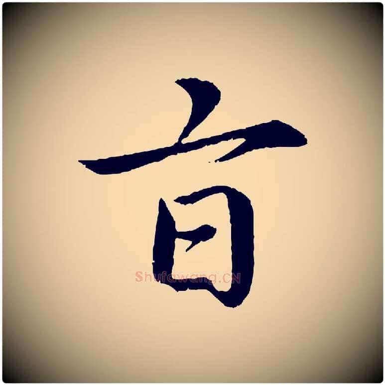 旨毛笔楷书写法,摘自宋代蔡襄进诗帖