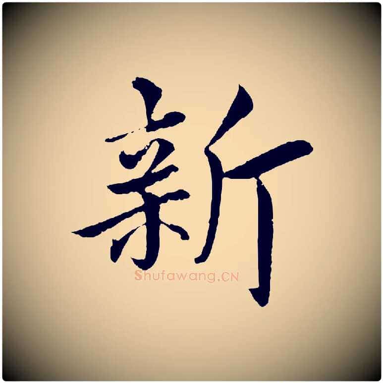 新毛笔楷书写法,摘自宋代蔡襄进诗帖