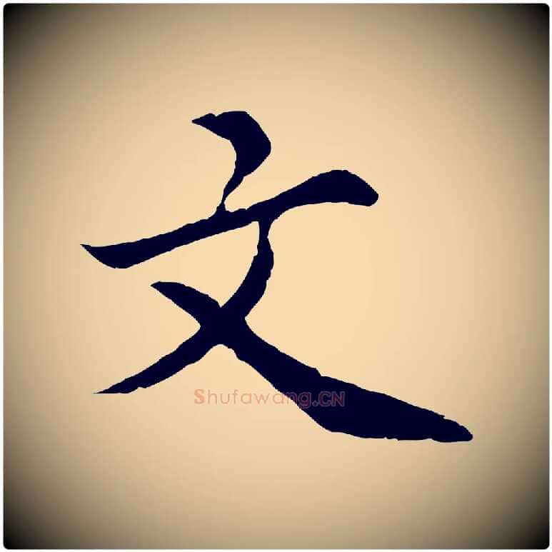 文毛笔楷书写法,摘自宋代蔡襄进诗帖