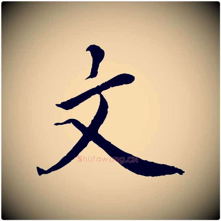 文毛笔楷书写法,摘自宋代蔡襄进诗帖