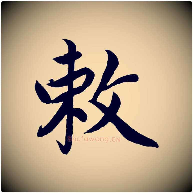 敕毛笔楷书写法,摘自宋代蔡襄进诗帖