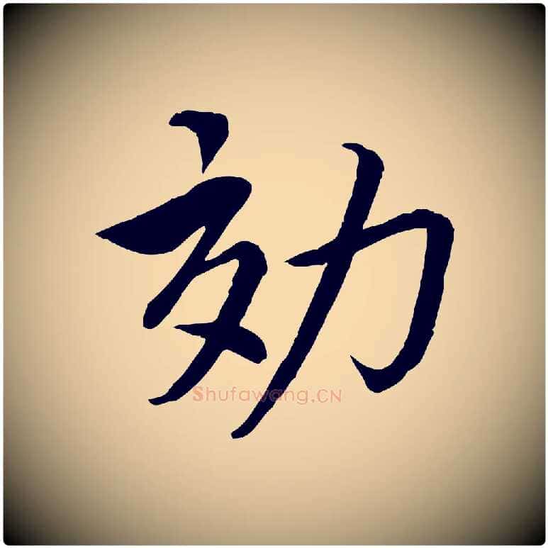 效毛笔楷书写法,摘自宋代蔡襄进诗帖