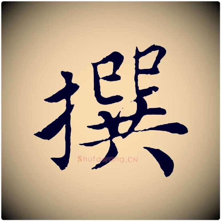 撰毛笔楷书写法,摘自宋代蔡襄进诗帖