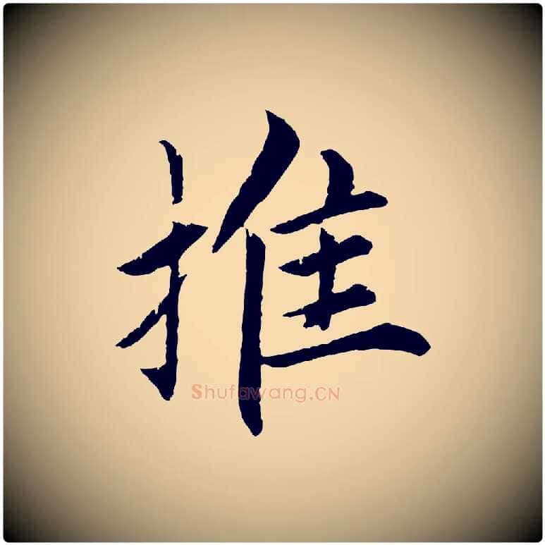 推毛笔楷书写法,摘自宋代蔡襄进诗帖
