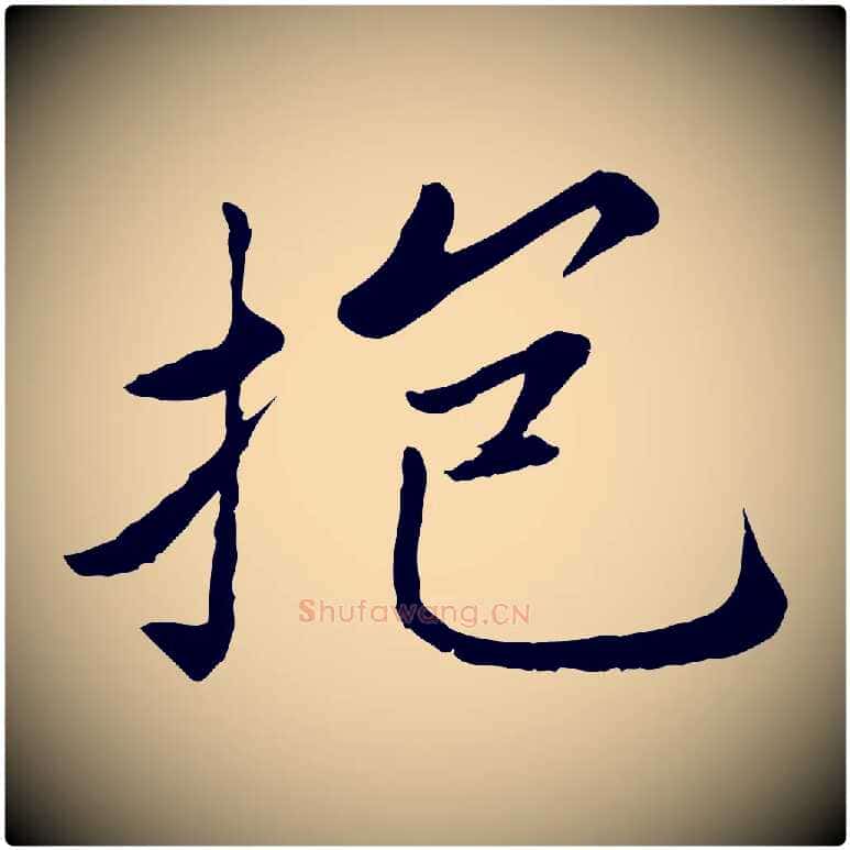抱毛笔楷书写法,摘自宋代蔡襄进诗帖