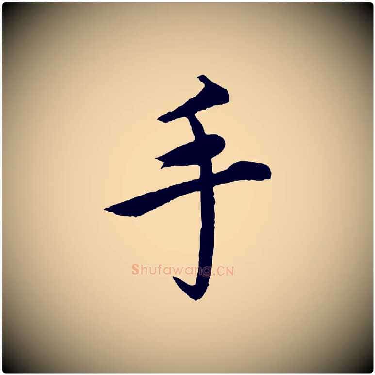 手毛笔楷书写法,摘自宋代蔡襄进诗帖