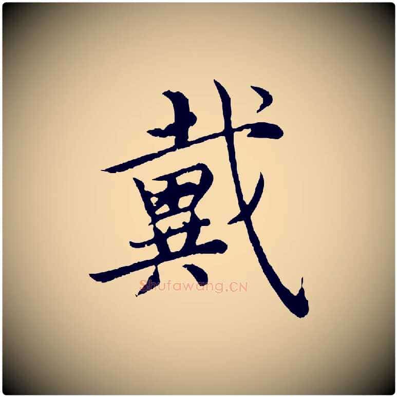 戴毛笔楷书写法,摘自宋代蔡襄进诗帖