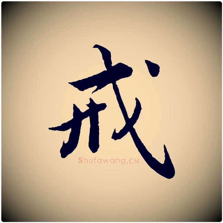 戒毛笔楷书写法,摘自宋代蔡襄进诗帖