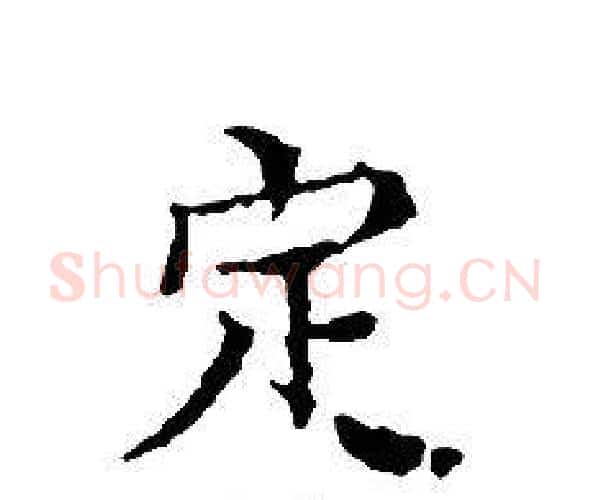定字文征明毛笔小楷写法,摘自文征明毛笔小楷作品