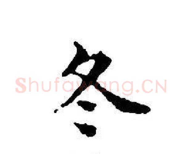 冬字文征明毛笔小楷写法,摘自文征明毛笔小楷作品