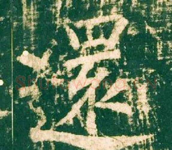 還字柳公权毛笔楷书书法写法,摘自神策军碑
