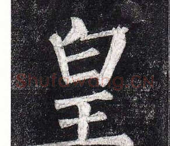 皇字柳公权毛笔楷书书法写法,摘自玄秘塔碑