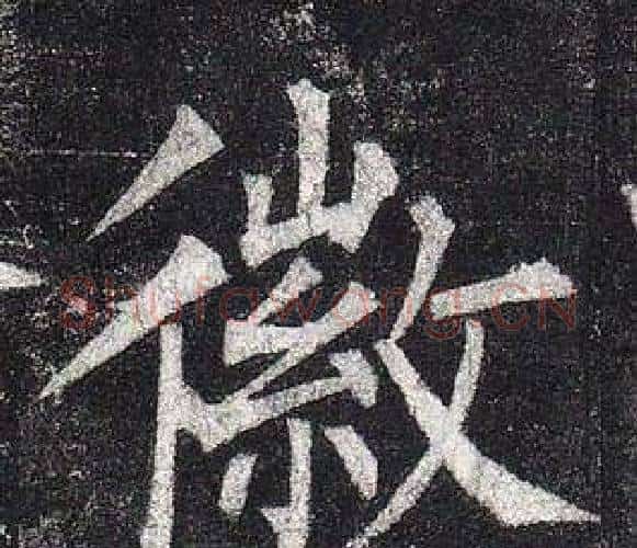 徽字柳公权毛笔楷书书法写法,摘自玄秘塔碑