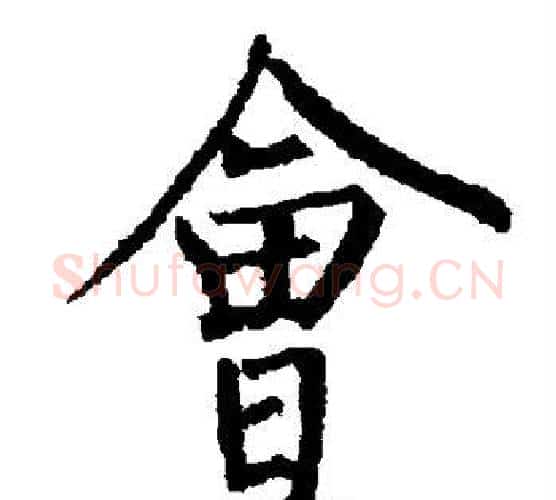 会字柳公权毛笔楷书书法写法,摘自柳公权毛笔楷书书法作品