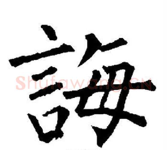 诲字柳公权毛笔楷书书法写法,摘自柳公权毛笔楷书书法作品
