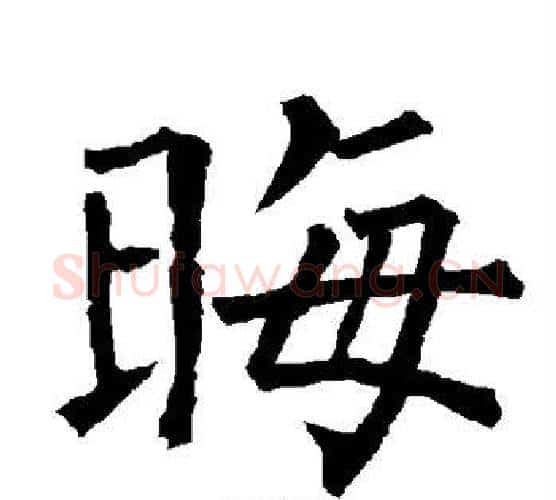 晦字柳公权毛笔楷书书法写法,摘自柳公权毛笔楷书书法作品