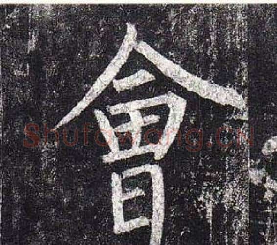會字柳公权毛笔楷书书法写法,摘自玄秘塔碑