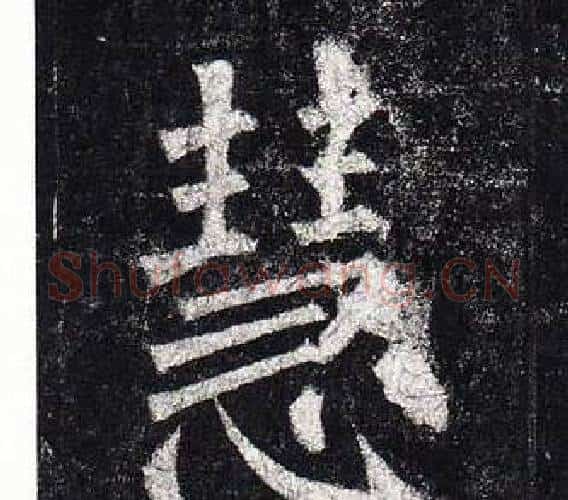 慧字柳公权毛笔楷书书法写法,摘自玄秘塔碑