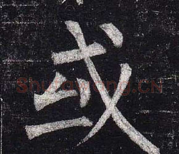 或字柳公权毛笔楷书书法写法,摘自玄秘塔碑