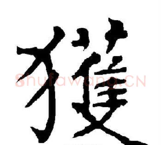 获字柳公权毛笔楷书书法写法,摘自柳公权毛笔楷书书法作品