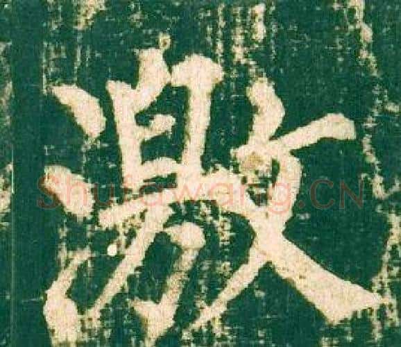 激字柳公权毛笔楷书书法写法,摘自神策军碑