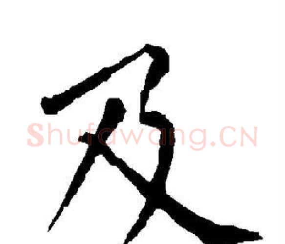 及字柳公权毛笔楷书书法写法,摘自柳公权毛笔楷书书法作品