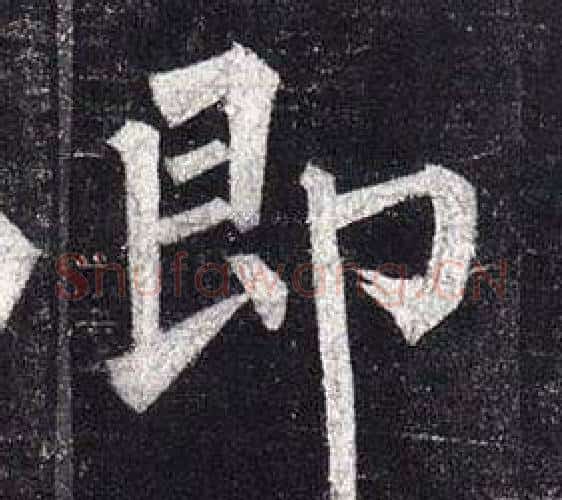 即字柳公权毛笔楷书书法写法,摘自玄秘塔碑