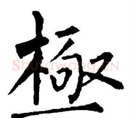 极字柳公权毛笔楷书书法写法,摘自柳公权毛笔楷书书法作品
