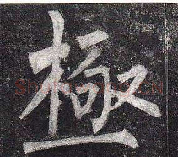 極字柳公权毛笔楷书书法写法,摘自玄秘塔碑
