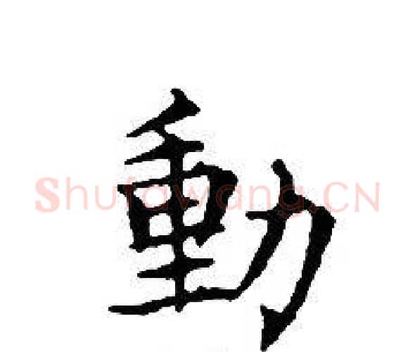動字文征明毛笔小楷写法,摘自文征明毛笔小楷作品