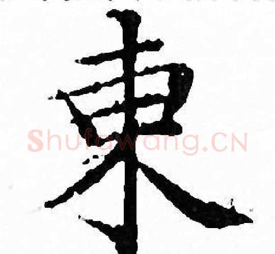 東字文征明毛笔小楷写法,摘自文征明毛笔小楷作品