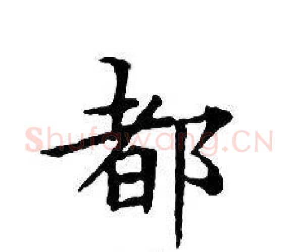 都字文征明毛笔小楷写法,摘自文征明毛笔小楷作品