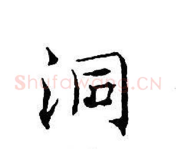 洞字文征明毛笔小楷写法,摘自文征明毛笔小楷作品