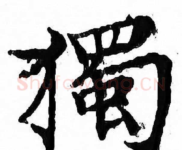 獨字文征明毛笔小楷写法,摘自文征明毛笔小楷作品