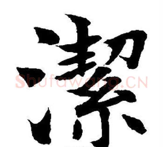 洁字水岛修三毛笔楷书书法写法,摘自水岛修三毛笔楷书书法作品