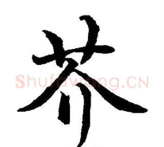 芥字水岛修三毛笔楷书书法写法,摘自水岛修三毛笔楷书书法作品