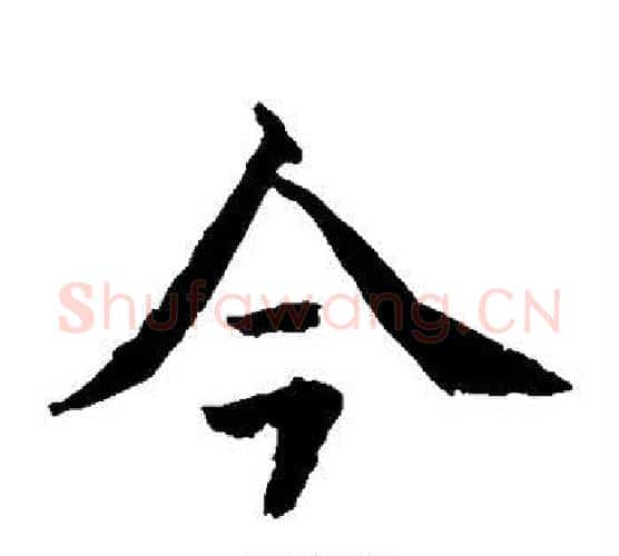 今字水岛修三毛笔楷书书法写法,摘自水岛修三毛笔楷书书法作品